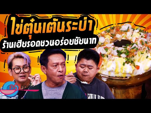 ไข่ตุ๋นเต้นระบำ ร้านเฮียรอด ชวนอร่อย (2/2) 18 ต.ค. 67 ครัวคุณต๋อย