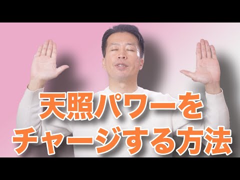 天照大神パワーを注入してツイてる波動になる