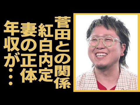 こっちのけんとが菅田将暉との本当の関係...紅白内定や妻の正体...意外な年収にに一同驚愕！