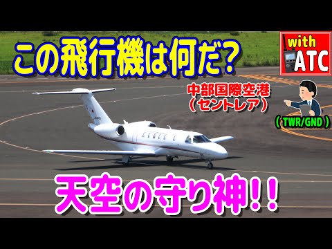 この飛行機は何だ? 天空の守り神!! 中部国際空港(セントレア)【ATC/字幕/翻訳付き】