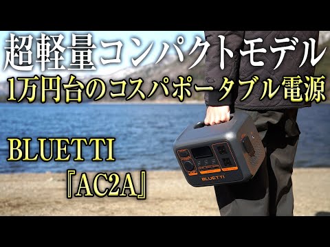 【コスパ最強】1万円台で超軽量コンパクトのポータブル電源 BLUETTI AC2AをEB3Aと比較してみた（AC2P おすすめ リン酸鉄リチウム 小型 災害 ソーラー充電 キャンプ）