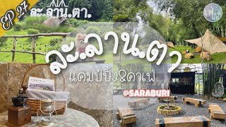 เฟ่มั๊ยพี่ | EP.27 ละลานตา แคมป์ปิ้ง&คาฟเฟ่ จุดกางเต็นท์สุดร่มรื่น @สระบุรี