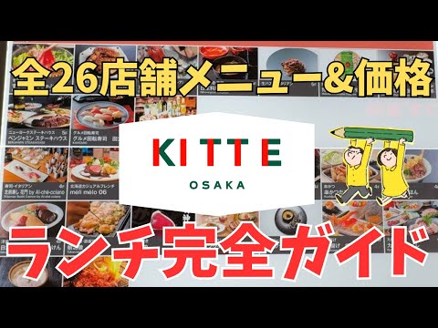 【大阪駅から10秒】KITTE大阪ランチ｜もうお店選びで迷わない…！