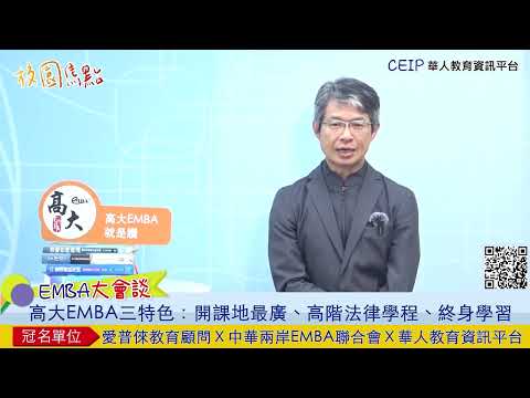 兩分鐘了解高雄大學EMBA！三大特有有什麼？主任親自為您介紹！