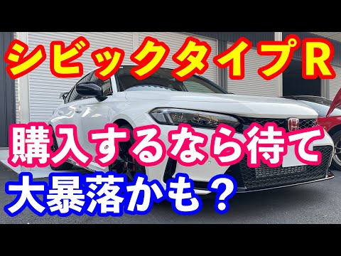 ＦＬ５シビックタイプＲ相場解説　大暴落の予感　購入するのは待って！