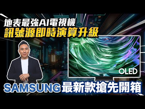 電視也需要AI ！畫質自動全升級 SAMSUNG OLED AI S90D開箱「Men's Game玩物誌」