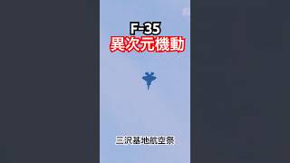 この機動...異次元!? 今年も熱いぜ！F-35A機動飛行事前訓練 #三沢基地航空祭