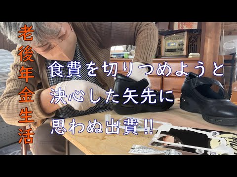 【70代年金生活】痛い出費が突然に‼とある日の出来事。