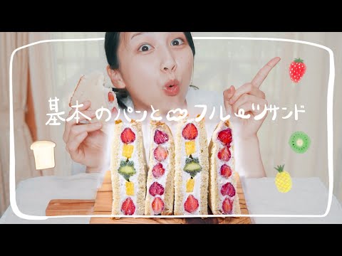 vegan基本のパンの作り方とフルーツサンド【卵乳不使用】