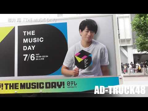 今年も総合司会を務めた櫻井翔をラッピングした、日テレ『THE MUSIC DAY』の広告トラック