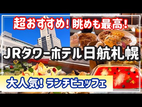 【JRタワーホテル日航札幌】大人気！豪華ランチビュッフェ