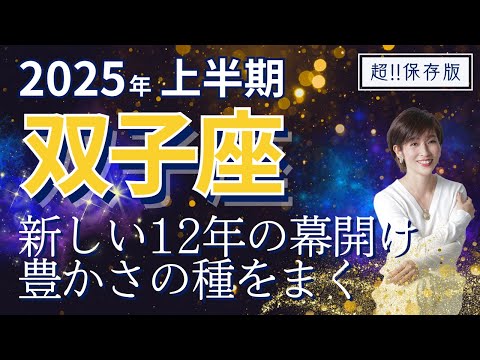 【2025年上半期・双子座さんの運勢】新しい12年の幕開け！忙しく種まき【ホロスコープ・西洋占星術】