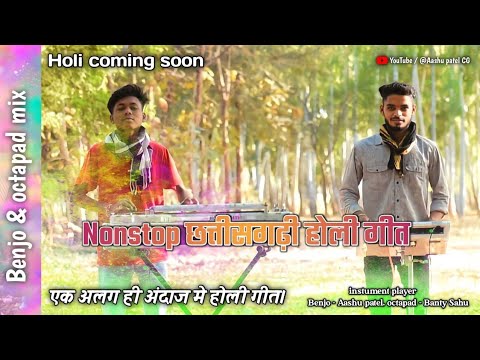 Nonstop छत्तीसगढ़ी होली गीत। Holi coming soon। Benjo and octapad mix