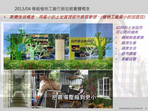 part 5 不同經濟考量設計建廠經驗紀錄 - 創森自然農法模組植物工廠  TEL: 02-26091602