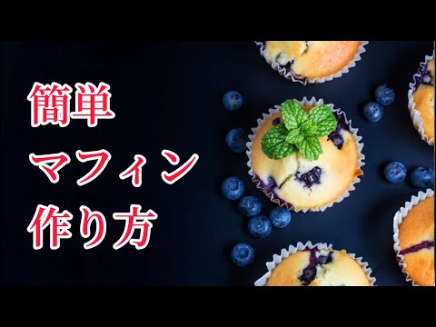 【生配信】簡単マフィンの作り方！