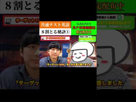 共通テスト８割取る秘訣①