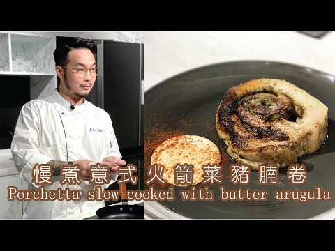 新煮法20分鐘即食包｜慢煮意式火箭菜黑毛豬腩卷 Porchetta slow cooked with butter arugula