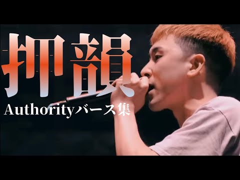 Authorityの華麗な韻のバース集