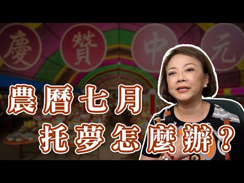 農曆七月收到親人托夢代表什麼意思？｜托夢系列｜緹點迷津