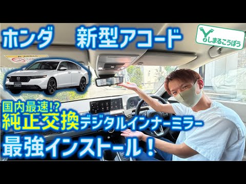 新型アコードに純正交換タイプのデジタルインナーミラー取り付け！国内最速？ホンダの最高級車に最高のインストールをしたよ！ #accord #hondaaccord #cv3 #アコード #純正交換