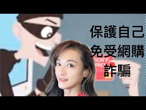 週末嫺情（2）保護自己免受網路詐騙 HOW TO PROTECT YOURSELF FROM ONLINE SHOPPING SCAM