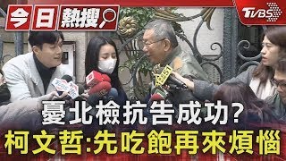 憂北檢抗告成功? 柯文哲:先吃飽再來煩惱｜TVBS新聞  @TVBSNEWS01