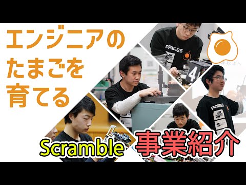 次世代ロボットエンジニア支援機構 Scramble 事業紹介PV