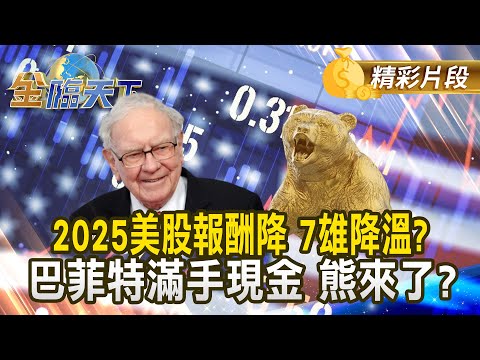 2025美股報酬降 7雄降溫？巴菲特滿手現金 熊來了？｜金臨天下 202412016  @tvbsmoney