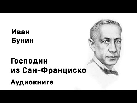 И Бунин Господин из Сан Франциско Аудиокнига Слушать