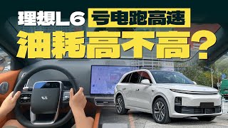 理想L6亏电跑高速，每公里6毛钱，什么水平？#liauto