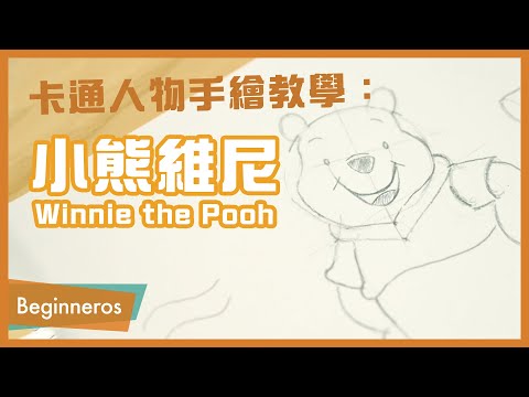 【畫畫教學】卡通人物手繪教學：小熊維尼 Winnie the Pooh｜Beginneros