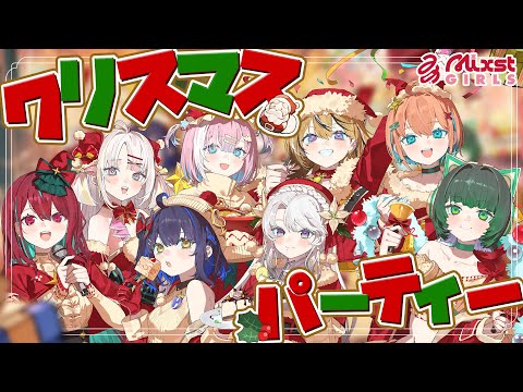 【クリスマス】クリスマスは一緒に過ごしたい！アイドルと一緒にクリスマスパーティーしよう？【#ミクスト】