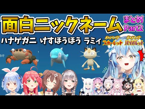 【ポケモンSV】ホロメンの面白ニックネームまとめ2【ホロライブ切り抜き】兎田ぺこら/さくらみこ/戌神ころね/白銀ノエル/白上フブキ/湊あくあ/紫咲シオン/角巻わため/博衣こより/沙花叉クロヱ