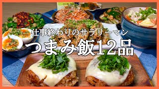 【おうち居酒屋】サラリーマンが本気でどハマりしている酒に合うつまみ飯2日間全12品。