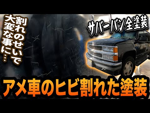 C/Kシリーズの黒は危険！？ヒビ割れた塗装の原因を解明して全塗装！【シボレー/サバーバン/鈑金塗装】