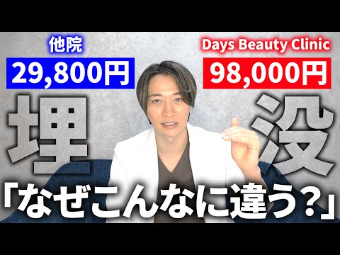 なぜDays Beauty Clinicの二重埋没は高いのか？