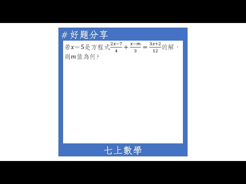 【七上好題】方程式的解