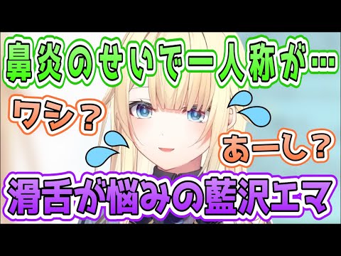 滑舌が悪くて一人称がワシになってしまう藍沢エマ【藍沢エマ/ぶいすぽ/切り抜き/VTuber】