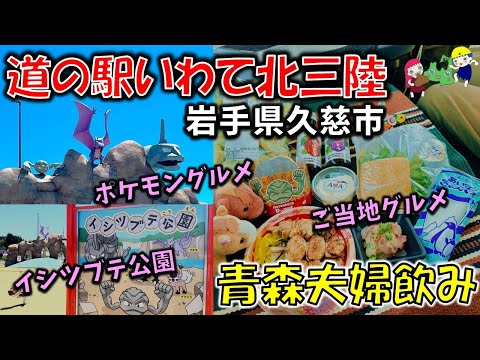 新店【出張！青森夫婦飲みin岩手】青森の酒と肴はうますぎるすけ！#94　「道の駅いわて北三陸」（久慈市）イシツブテ公園、ポケモングルメ、ご当地グルメ　吉成食品名物やきとり飯、三船製菓あいすきゃんでぇ他