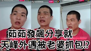 天峰IG直播-茹茹發飆分享就  天峰外遇被老婆抓包!?【冬星娛樂】