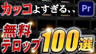 【全無料配布】カッコ良すぎる無料テロップ100選【YouTube・Premiere Pro】