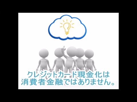 クレジットカード現金化って消費者金融？