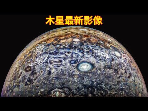 NASA最新木星影像——2024年11月（2）