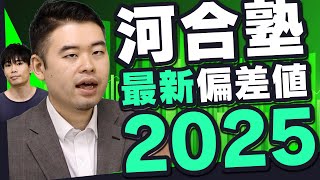 2025年河合塾偏差値発表！難化、易化した大学はどこだ⁉