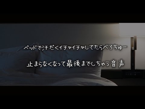 【女性向けボイス】ベッドで汗だくイチャイチャしてたらべろちゅー止まらなくなって最後までしちゃう音声【シチュエーションボイス】