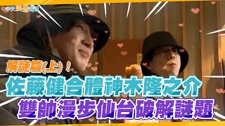 【撩星聞】佐藤健合體神木隆之介 雙帥漫步仙台破解謎題｜解謎篇上集