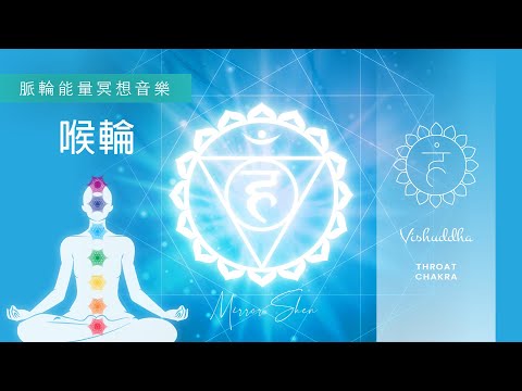 喉輪淨化 ☆ 脈輪冥想睡眠音樂。自信暢通的溝通表達 THROAT Chakra Cleansing | Healing Music for Meditation & Sleep