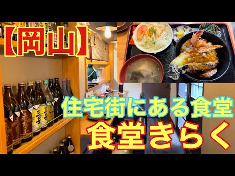 【岡山】住宅街にある食堂(食堂きらく)