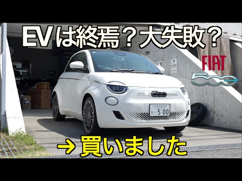 【EV終焉】EVシフトは大失敗？ブームは去った？大失態？！→ いいえ。史上最強にかわいいやつ、買いました。Fiat 500e has been delivered【FIAT 500e 納車の儀】