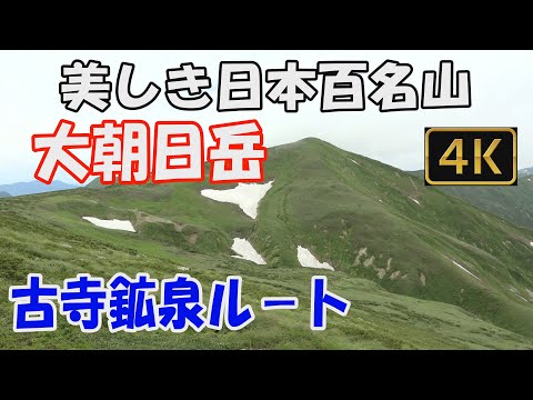 大朝日岳　美しき日本百名山。古寺鉱泉ルート。日帰り。朝日連峰の美しい稜線へ。ver.2